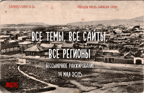Минусинск бессылочное ранжирование Неделя Байнета